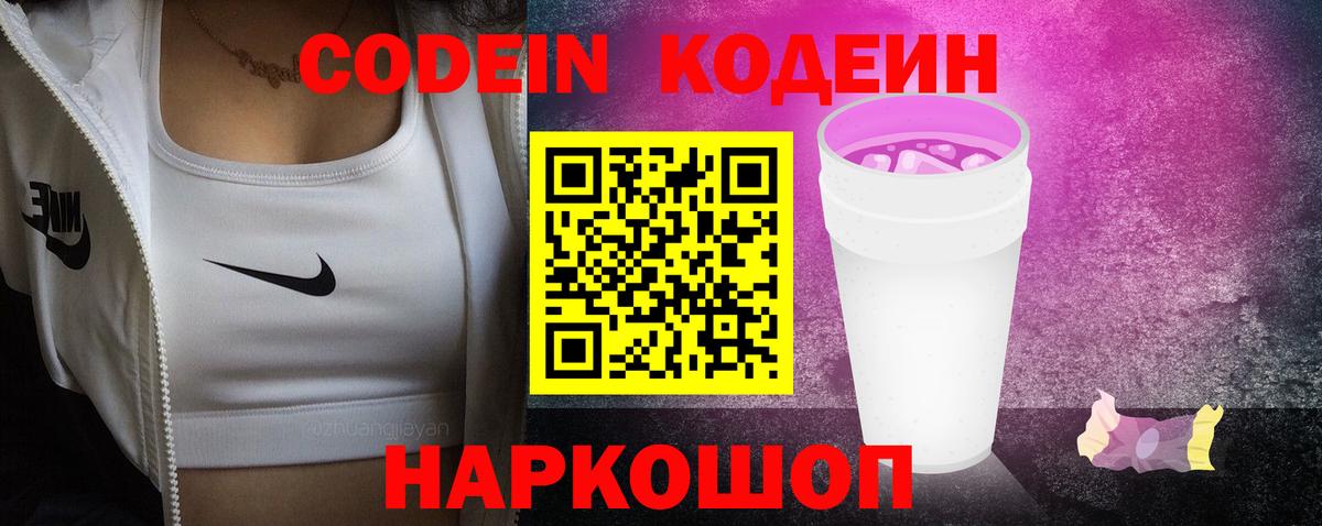 Codein Purple Drank Рузаевка